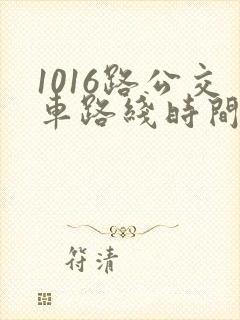 1016路公交车路线时间表