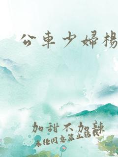 公车少妇杨玉茹