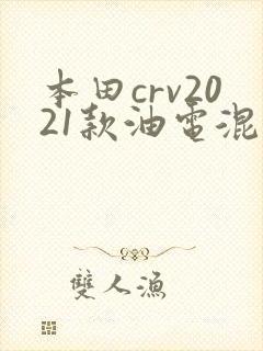 本田crv2021款油电混合报价及图片