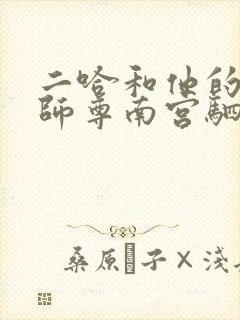 二哈和他的白猫师尊南宫驷