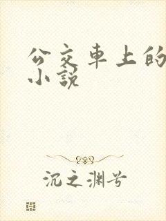 公交车上的伦奸小说