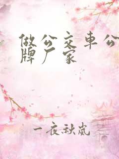 做公交车公交站牌厂家