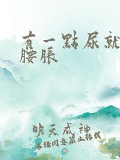 有一点尿就感觉腰胀