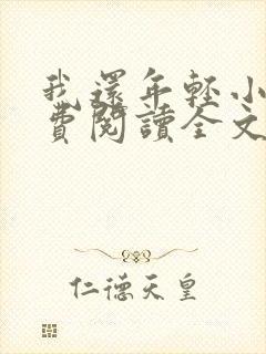 我还年轻小说免费阅读全文无删减