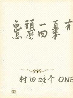 龟头一直有尿意怎么回事