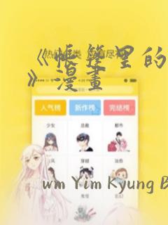 《帐篷里的秘密》漫画：结局+番外