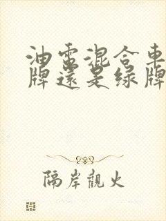 油电混合车上蓝牌还是绿牌