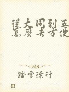 从大同到五台山怎么去方便