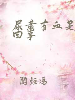 尿黄有血是怎么回事