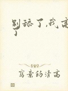 别舔了,我高潮了
