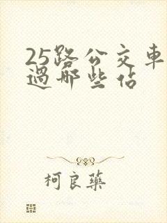 25路公交车经过哪些站