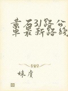 黄石31路公交车最新路线和时间