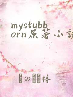 mystubborn原著小说在线阅读