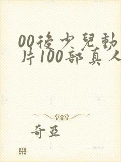 00后少儿动画片100部真人版
