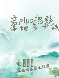 宋plus混动落地多少钱