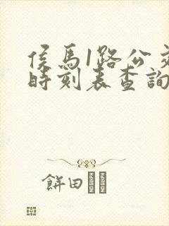 侯马1路公交车时刻表查询