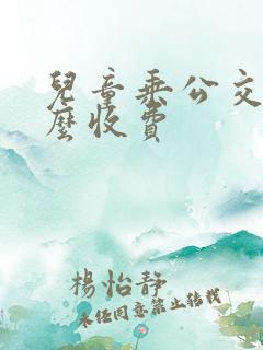 儿童乘公交车怎么收费