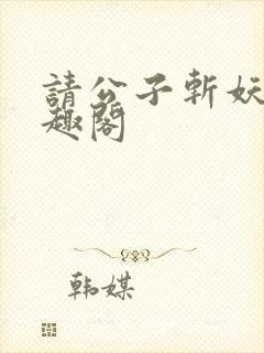 请公子斩妖 笔趣阁