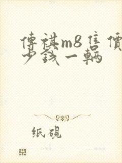 传祺m8售价多少钱一辆