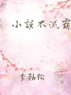 小说不灭霸体诀