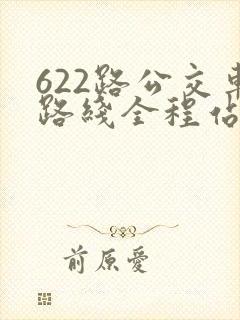 622路公交车路线全程站点