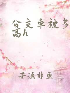 公交车被多人伦高h
