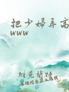 把少妇弄高潮了www