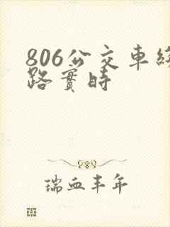 806公交车线路实时