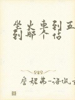 坐火车到五台山到哪个站