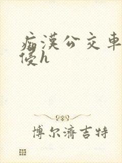 痴汉公交车上入侵h