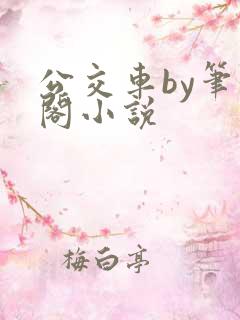 公交车by笔趣阁小说