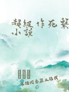 超级作死系统 小说