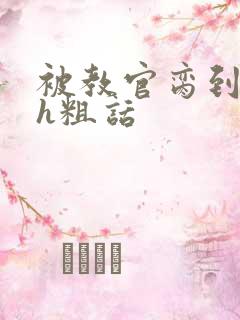 被教官脔到高潮h粗话