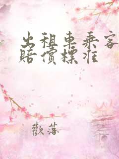 出租车乘客受伤赔偿标准