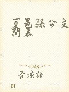 夏邑县公交车时间表