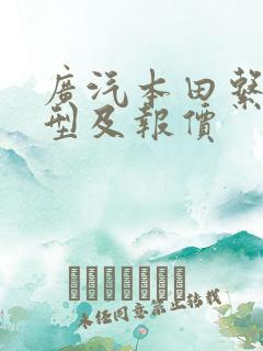 广汽本田系列车型及报价