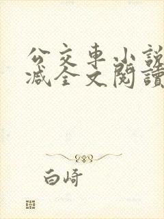 公交车小说无删减全文阅读