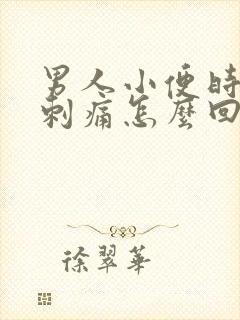 男人小便时尿道刺痛怎么回事