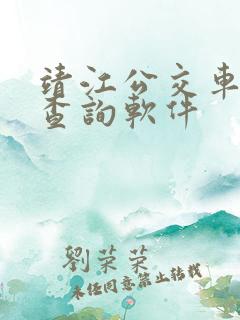靖江公交车实时查询软件