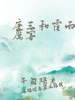 唐三和霍雨浩谁厉害