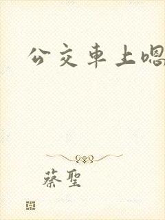 公交车上嗯嗯哦