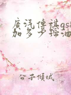 广汽传祺gs8加多少号油