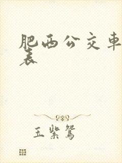 肥西公交车时间表