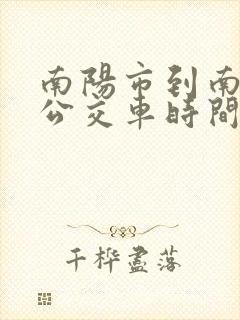 南阳市到南召县公交车时间表