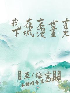 我在末世有座地下城漫画免费阅读下拉式