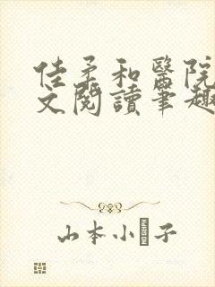 佳柔和医院长全文阅读笔趣阁
