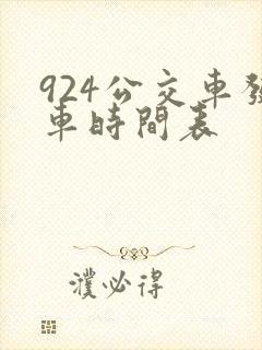 924公交车发车时间表