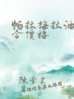 帕拉梅拉油电混合价格