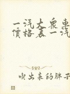 一汽大众车型及价格表一汽
