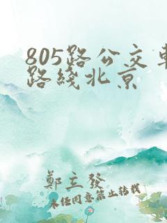 805路公交车路线北京